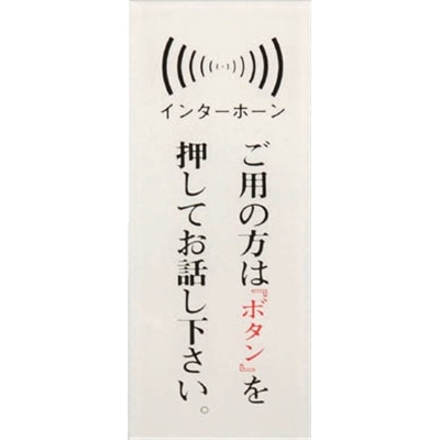 ■光（Hikari）　御用の方はインターホンを　BS125-12 BS125-12