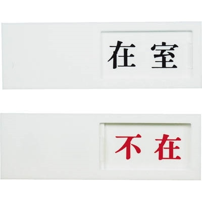 光（Hikari）　ドアサイン　在室ー不在　UP50-1 UP50-1