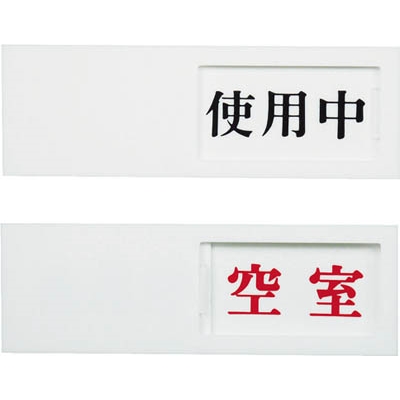 ■光（Hikari）　ドアサイン　使用中ー空室　UP50-3 UP50-3