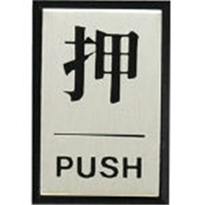 光（Hikari）　押　ＰＵＳＨ　PL64-1 PL64-1