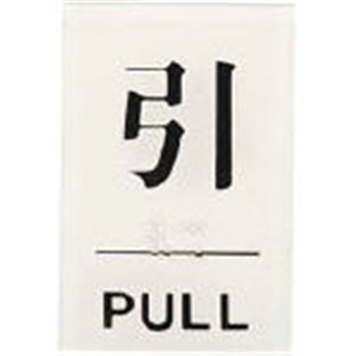 光（Hikari）　点字サイン　引ＰＵＬＬ　TS641-2 TS641-2