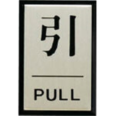 ■光（Hikari）　引　ＰＵＬＬ　PL64-2 PL64-2