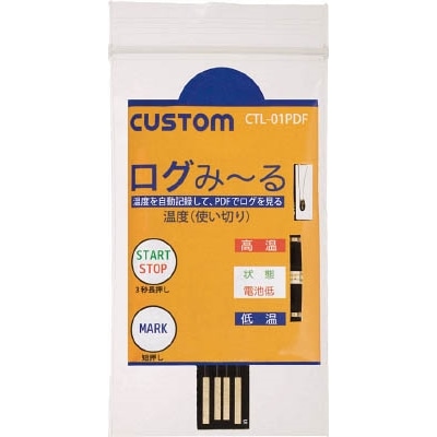 ■カスタム　使い切り温度ロガー「ログみ～る」　CTL01PDF CTL01PDF