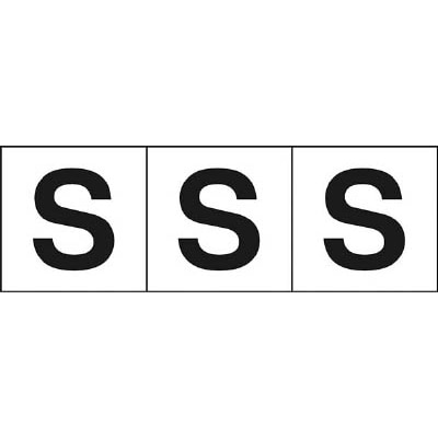 ■トラスコ中山(TRUSCO)　アルファベットステッカー　３０×３０　「Ｓ」　白　３枚入　TSN-30-S TSN-30-S
