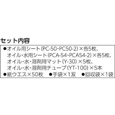 ■ＪＯＨＮＡＮ　油吸着材　アブラトール　緊急対策セット　Ｃ　C-1 C-1