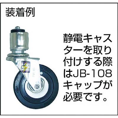 ■スペーシア　静電差込式金属キャスター用キャップＪＢー１０８　JB-108 JB-108