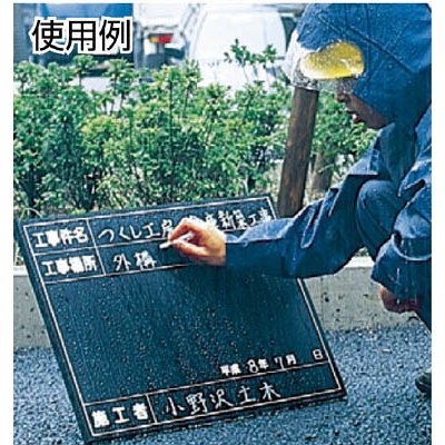 ■つくし　全天候型工事撮影用黒板　（工事件名・工事場所・施工者欄付　年月日無し）　149-K 149-K