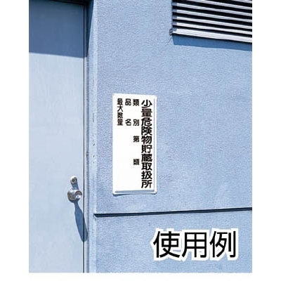 ■ユニット　危険物標識　少量危険物貯蔵取扱所類別…　６００×３００　319-08 319-08