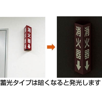 ■ユニット　三角柱標識消火栓（蓄光）　寸法ｍｍ：３１５×１００　826-11 826-11