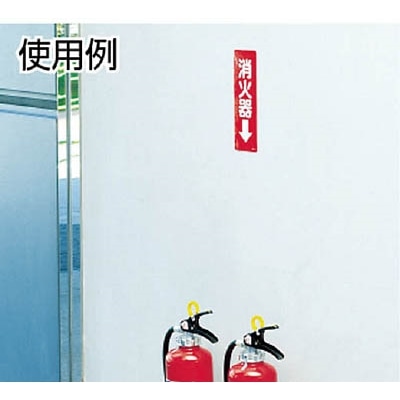 ■ユニット　ステッカー標識　消火器→　２４０×８０ｍｍ　ＰＶＣステッカー　825-37 825-37