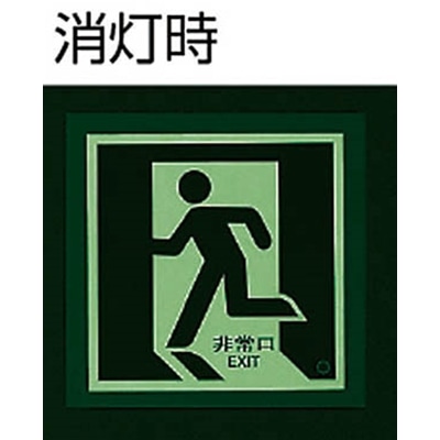■ユニット　床面誘導標識　非常口（左向き）蓄光　３００×３００ｍｍ　合成樹脂　829-10A 829-10A