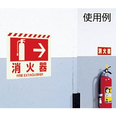 ■ユニット　突き出し標識　消火器　寸法ｍｍ：３００×２２５　ペット樹脂　826-40 826-40