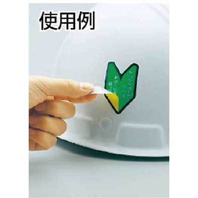■ユニット　ヘルメット用ステッカー若葉マーク　ＰＰステッカ　５３×３５　１０枚入　371-26 371-26