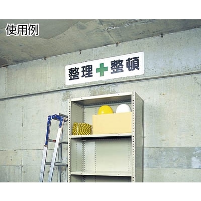 ■ユニット　安全第一標識　安全＋第一　３００×１２００　スチールメラミン焼付塗装　832-80 832-80