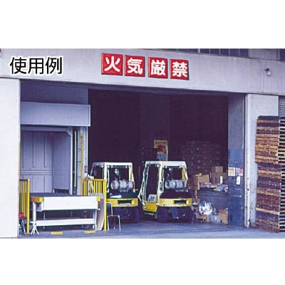 ■ユニット　防火標識　構内禁煙４枚組　４５０×４５０ｍｍ　鉄板製（明治山加工）　825-68 825-68