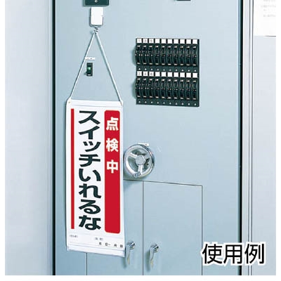 ■ユニット　スイッチカバー修理中操作禁止・ペット樹脂・８０Ｘ４０Ｘ３３Ｈ　805-55A 805-55A