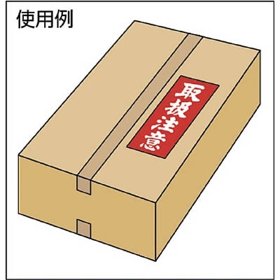 ユタカ　荷札　取扱注意荷札　１０枚×２　A-21 A-21
