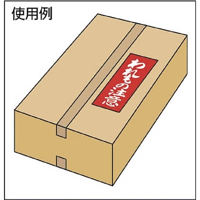 ユタカ　荷札　われもの注意荷札　１０枚×２　A-22 A-22
