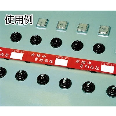 ■緑十字　禁止テ－プＤ　点検中さわるな　責任者　３０ｍｍ幅×２０ｍ　087004 87004