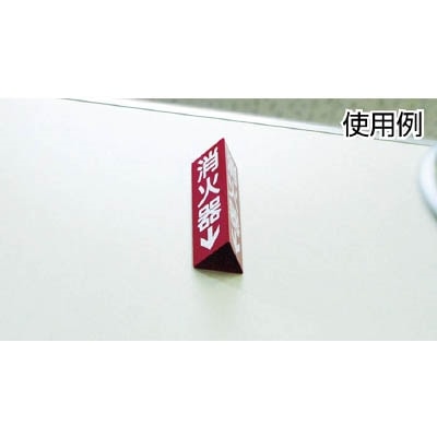 ■緑十字　消火器Ｃ（大）　消火器↓　３００×１００×１ｍｍ　硬質エンビ　013103 13103