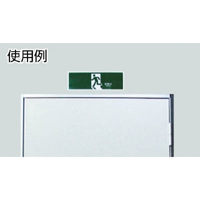 ■緑十字　ＦＡ－３０１　誘導標識　１２０×３６０×１ｍｍ　ラミプレート　065301 65301