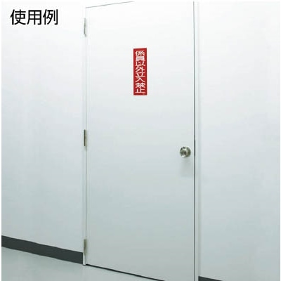 ■緑十字　ＧＲ１１６　立入禁止　１２０×３６０×１ｍｍ　ラミプレート　093116 93116