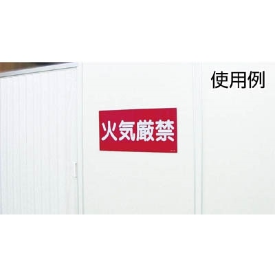 ■緑十字　ＫＨＹ－２Ｒ　火気注意　３００×６００　ラミプレート　054002 54002