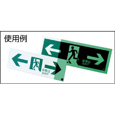 ■緑十字　蓄光ＳＮ－２８０２　高輝度蓄光誘導標識１２０×３６０　ＰＥＴステッカー　360802 360802