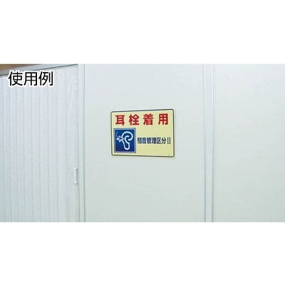 ■緑十字　騒音－１０４　イヤーマフ着用　２００×４５０×１ｍｍ　硬質エンビ　030104 30104