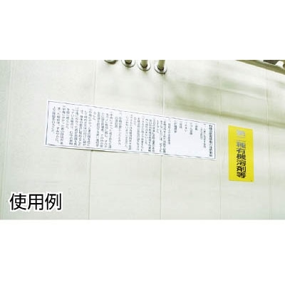 ■緑十字　有機２Ｂ　第一種有機溶剤等　６００×３００×１ｍｍ　硬質エンビ　032012 32012