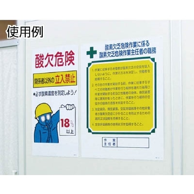 ■緑十字　職－５０１　職務標識板×酸素欠乏危険作業　６００×４５０　硬質エンビ　049501 49501