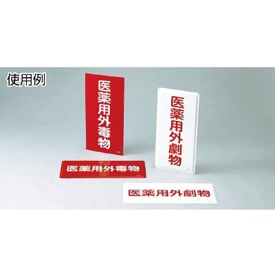 ■緑十字　ＧＤＴ－２Ｒ　医薬用外毒劇物　６００×３００×１ｍｍ　硬質エンビ　052502 52502