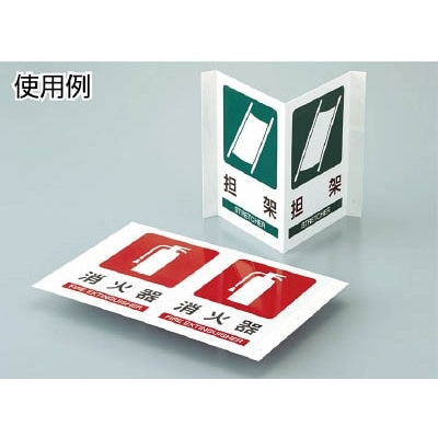 ■緑十字　ＪＡ－７０１　折り曲げ標識　担架　３００×５１０×１ｍｍ　硬質エンビ　392702 392702