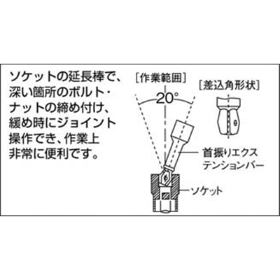 ■ＴＯＮＥ　首振エクステンションバー　EX31-075 EX31-075