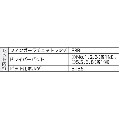 ■ＴＯＮＥ　フィンガーラチェットレンチセット　FRB6S FRB6S