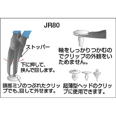 メリー　クリッププライヤ（薄型）ＪＲ８０　JR80 JR80