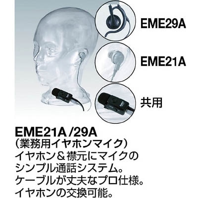 ■アルインコ　業務用イヤホンマイク耳掛けタイプ　EME29A EME29A