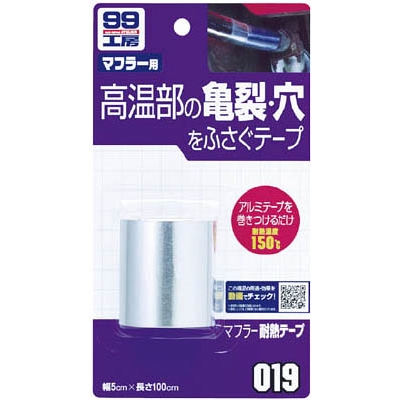 ソフト99（SOFT99）　幅広マフラー耐熱テープ　09018