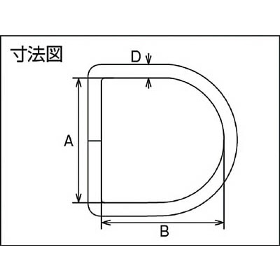 ■水本　ステンレス　Ｄリンク　線径６ｍｍ内幅４５ｍｍ　B-598 B-598