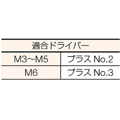 ■トラスコ中山(TRUSCO)　皿頭小ネジ　三価　白　サイズＭ５Ｘ３０　４５本入  B702-0530  (M5X30 45ｲﾘ) B702-0530 (M5X30 45ｲﾘ)