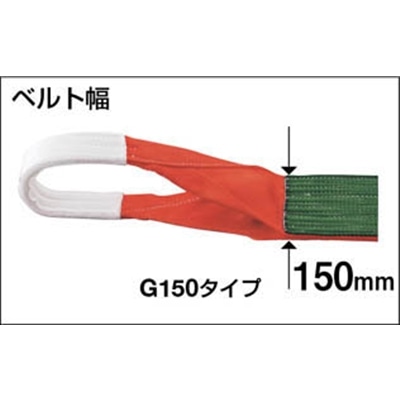 ■トラスコ中山(TRUSCO)　ベルトスリング　ＪＩＳ３等級　両端アイ形　１５０ｍｍＸ１０．０ｍ　G150-100 G150-100