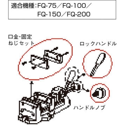 ■トラスコ中山(TRUSCO)　ＦＱ２００用口金・ネジセット　FQ200K FQ200K
