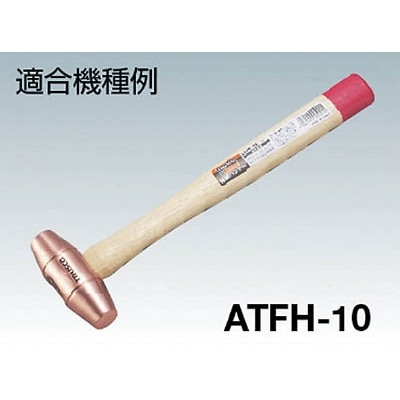 ■トラスコ中山(TRUSCO)　伸銅ハンマー　ＡＴＦＨ－１０用木柄　楔付　ATFH-10K ATFH-10K
