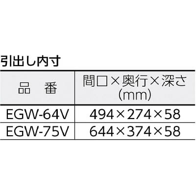 ■トラスコ中山(TRUSCO)　イーグル　バーディワゴン用引出１段　７５０Ｘ５００　Ｗ色  EGW-75V-W EGW-75V-W