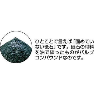 ■トラスコ中山(TRUSCO)　バルブコンパウンド　細目　＃２４０　BC-C BC-C