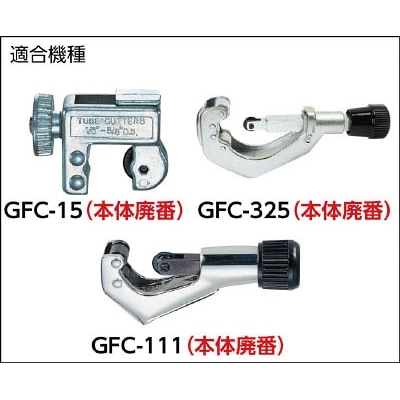 ■トラスコ中山(TRUSCO)　チューブカッター替刃　銅管用　ＧＦＣ－１５用　G-127 G-127