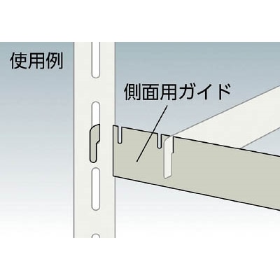 ■トラスコ中山(TRUSCO)　軽量棚用側面ガイド　Ｄ４５０用　GGDX GGDX