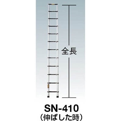 ■ＫＳＳ　ノビテック　伸縮はしご４．１ｍ　SN-410 SN-410