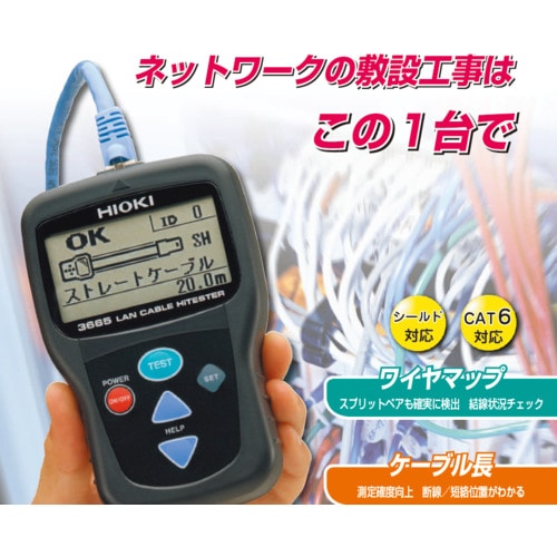 ＨＩＯＫＩ　ＬＡＮケーブルハイテスタ　３６６５ 3665