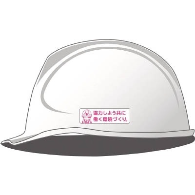 ■グリーンクロス　安全ヘルメットステッカー　ＬＡ－０４２　協力しよう共に働く環境づくり　1150200042 1150200042